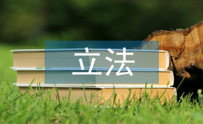 立法保護(hù)論文