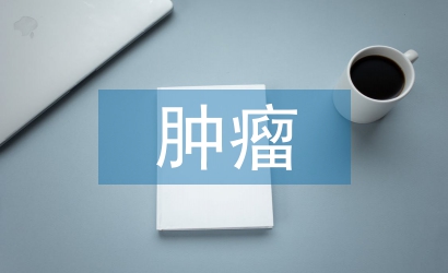 腫瘤健康教育宣傳