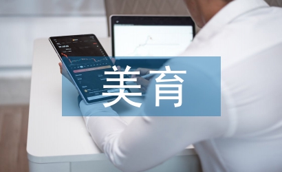 美育與中學(xué)語文教學(xué)