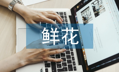 鮮花市場(chǎng)分析