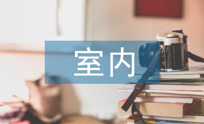 室內裝修設計論文