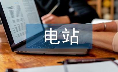 電站設計規(guī)范