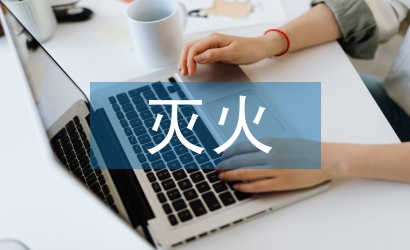 森林草原防滅火安全教育