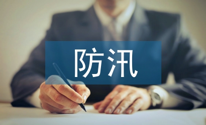 物業(yè)公司防汛工作總結(jié)