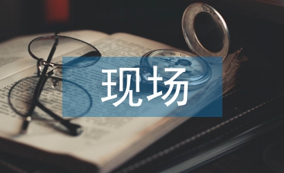 消防工程現(xiàn)場(chǎng)評(píng)定