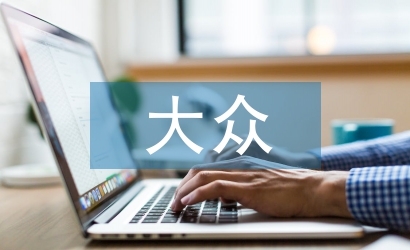 大眾哲學(xué)論文