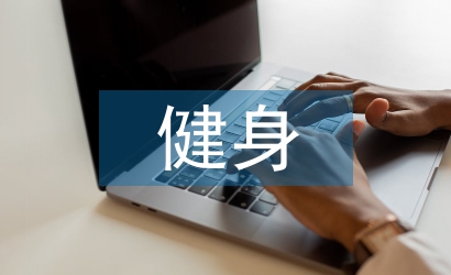 健身市場調(diào)查報(bào)告