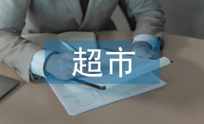 超市品類(lèi)采購(gòu)工作計(jì)劃