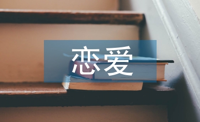 大學(xué)生戀愛心理論文