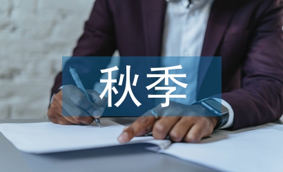 秋季火災防控工作總結(jié)