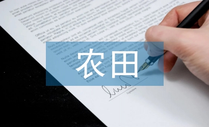 高標(biāo)準(zhǔn)農(nóng)田優(yōu)勢(shì)