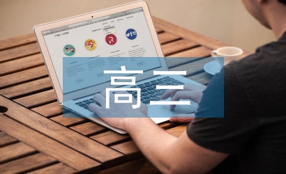 高三德育活動(dòng)