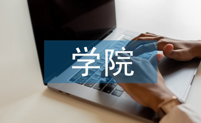 學院科協(xié)工作計劃