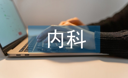 內(nèi)科護(hù)理學(xué)論文