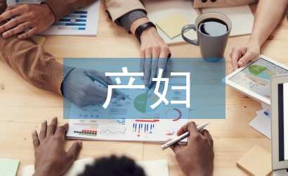 產(chǎn)婦心理護(hù)理