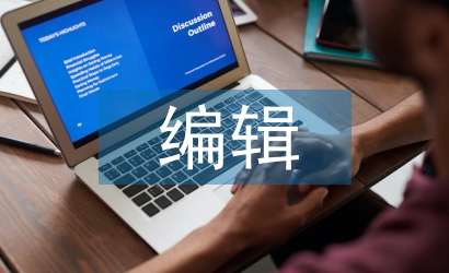 中級(jí)編輯職稱論文