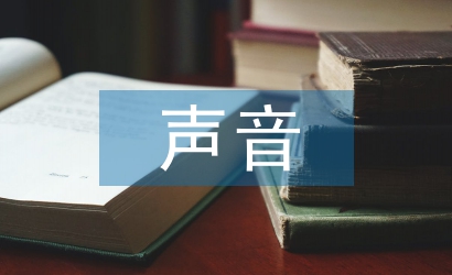 傾聽大自然的聲音