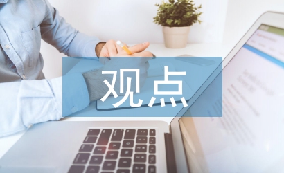 歷史的觀點(diǎn)