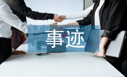 先進(jìn)個人事跡