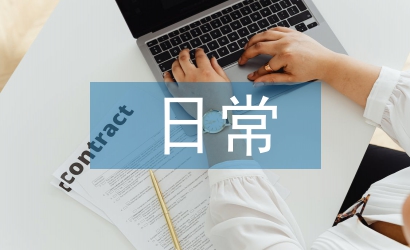 裝飾公司日常工作計(jì)劃