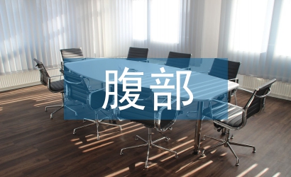 腹部外科手術(shù)技巧