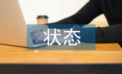 固定資產的狀態(tài)