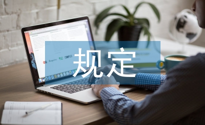 所得稅法規(guī)定