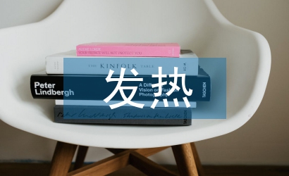 發(fā)熱患者的護理