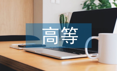 高等數(shù)學(xué)論文