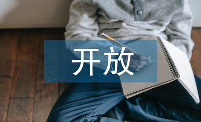 開(kāi)放教育法學(xué)實(shí)踐教學(xué)模式研究