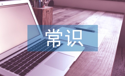 景觀設(shè)計(jì)常識(shí)