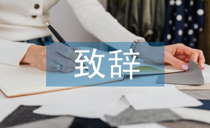 畢業(yè)典禮致辭