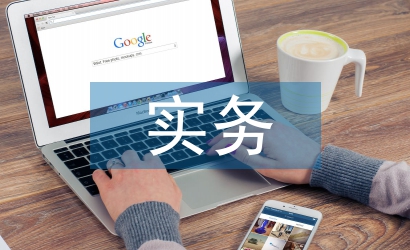 會計理論與實務(wù)的實用性對比