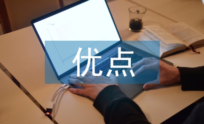 思想政治方面的優(yōu)點(diǎn)