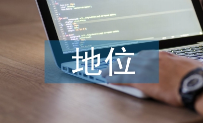 傳統(tǒng)文化的地位