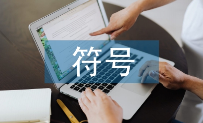 傳統(tǒng)文化符號(hào)元素在室內(nèi)設(shè)計(jì)的應(yīng)用