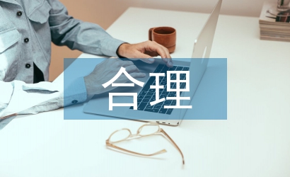 合理規(guī)劃時(shí)間的重要性