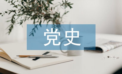 學(xué)黨史心得體會