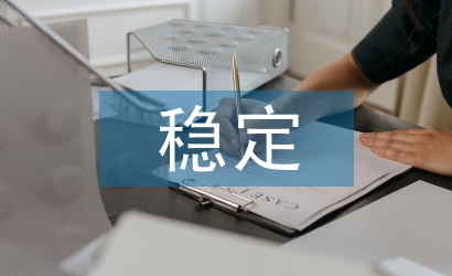 促進(jìn)社會(huì)和諧穩(wěn)定