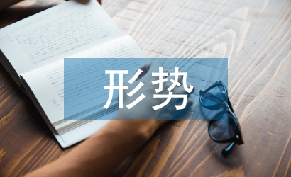 國內外形勢論文