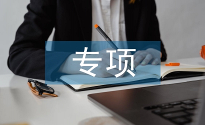 專項(xiàng)計(jì)劃