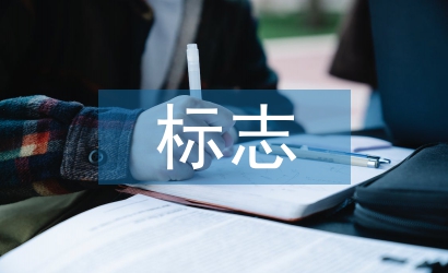 淺談平面設(shè)計(jì)中的標(biāo)志設(shè)計(jì)