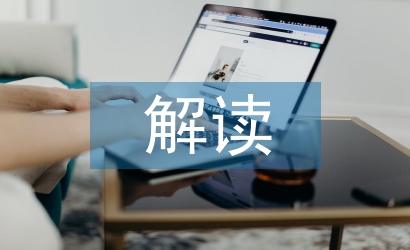 城市規(guī)劃解讀