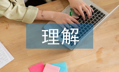 對(duì)營(yíng)銷策劃的理解