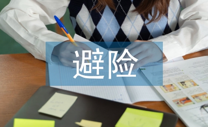 煤礦安全避險(xiǎn)