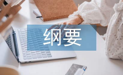 考察報(bào)告綱要