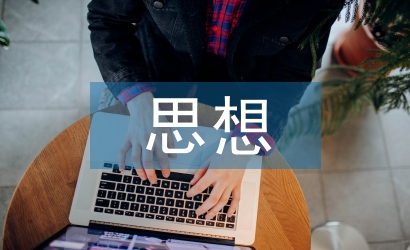 思想政治素質(zhì)提升