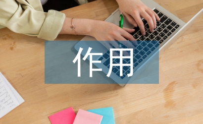 品牌效應(yīng)的作用