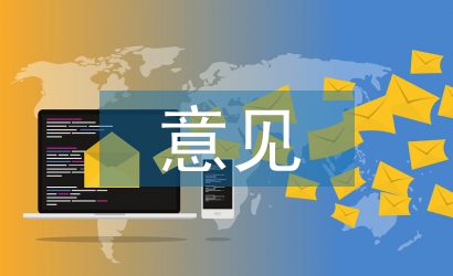 醫(yī)療衛(wèi)生方面的意見和建議