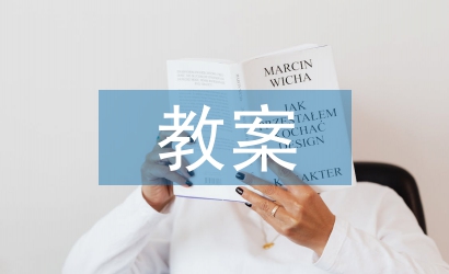 混合式教學(xué)教案